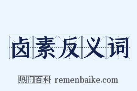 卤素反义词是什么意思的图片